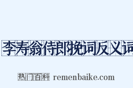 李寿翁侍郎挽词反义词是什么意思的图片